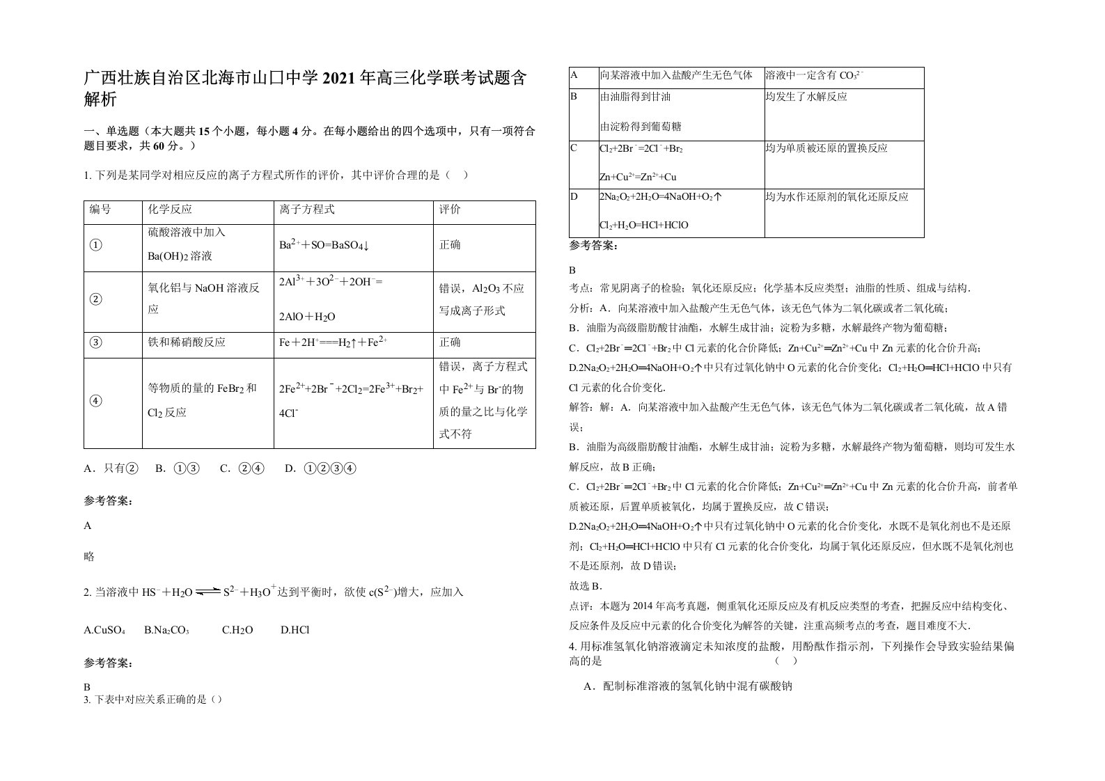 广西壮族自治区北海市山囗中学2021年高三化学联考试题含解析