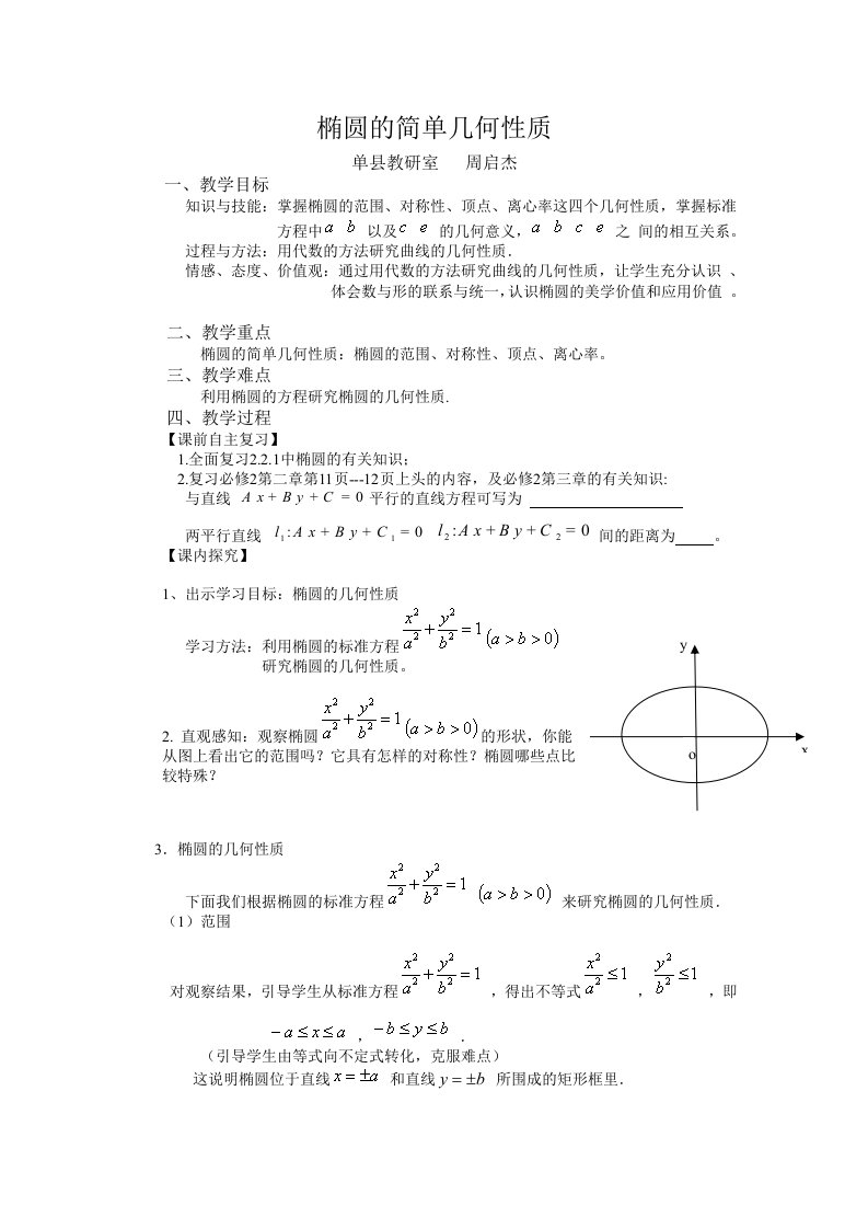 椭圆的简单几何性质(教案)