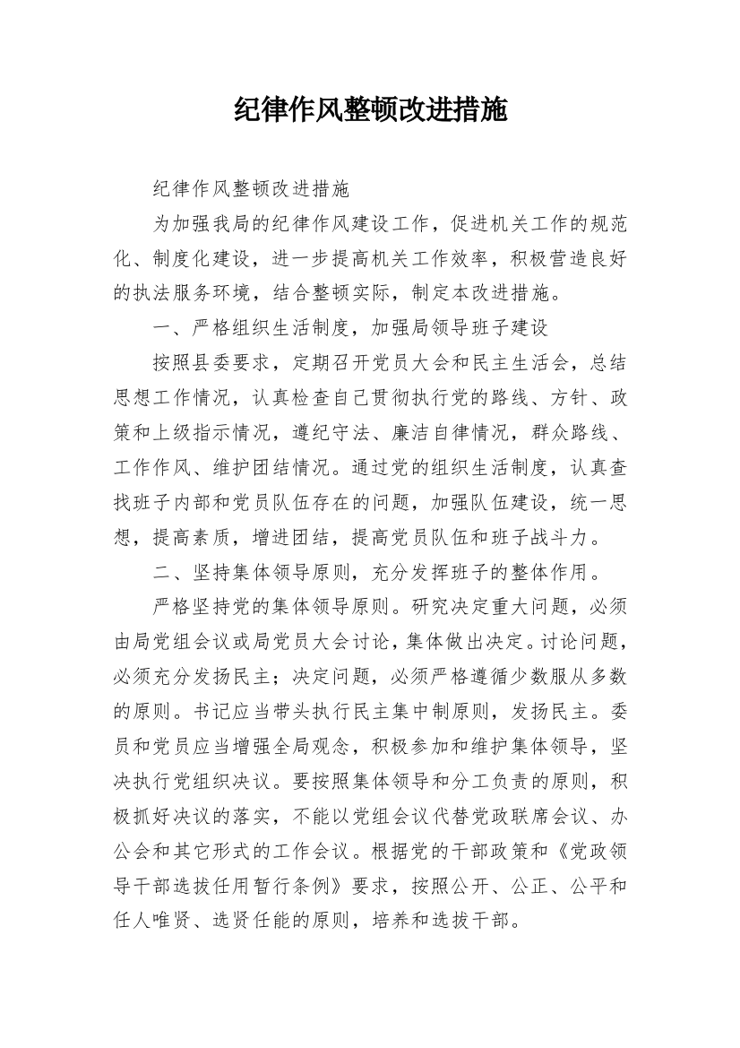 纪律作风整顿改进措施