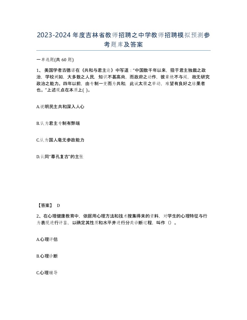 2023-2024年度吉林省教师招聘之中学教师招聘模拟预测参考题库及答案