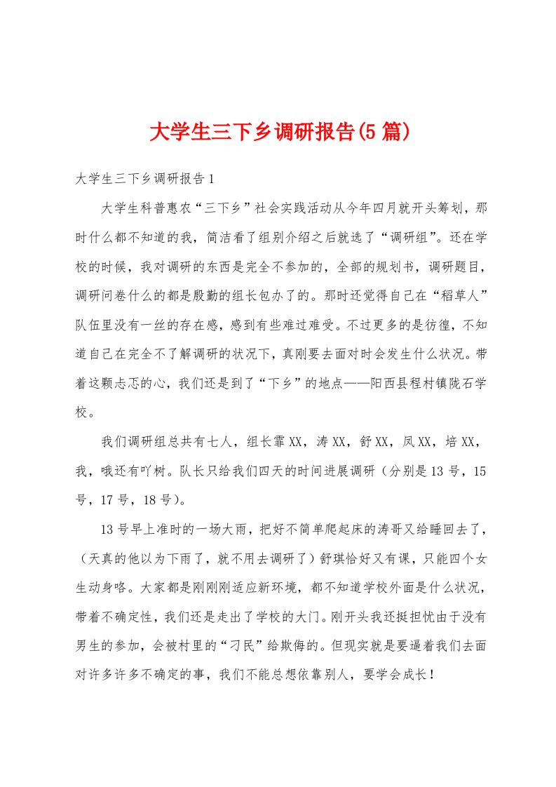 大学生三下乡调研报告(5篇)