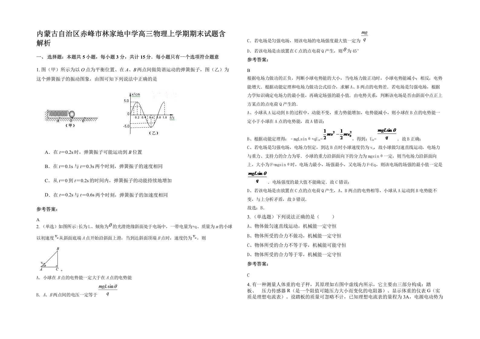 内蒙古自治区赤峰市林家地中学高三物理上学期期末试题含解析