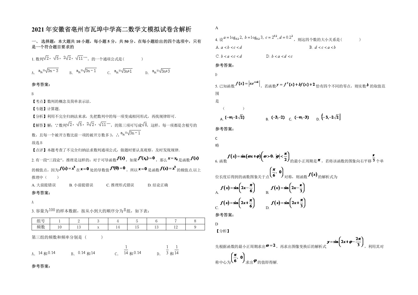 2021年安徽省亳州市瓦埠中学高二数学文模拟试卷含解析