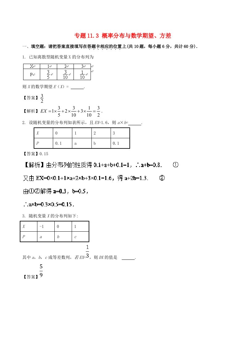 江苏版高考数学一轮复习专题11.3概率分布与数学期望方差测理