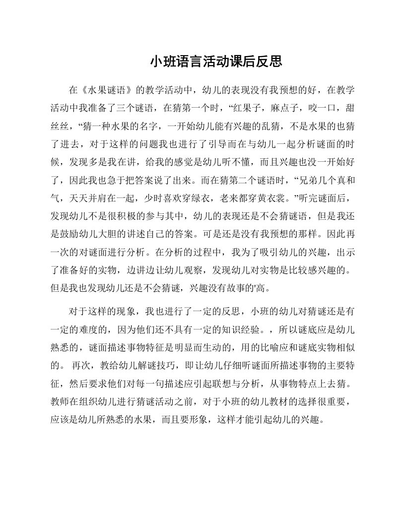 小班语言活动课后反思