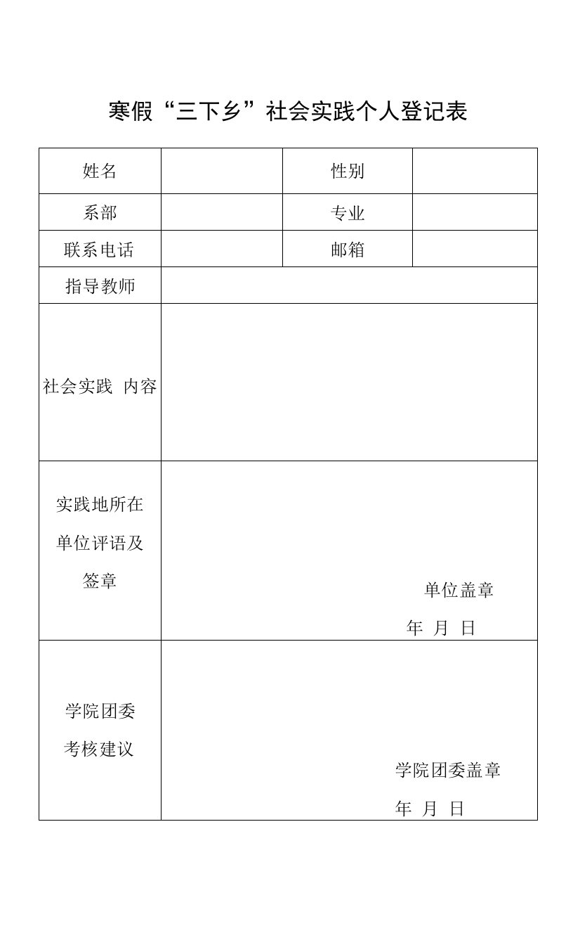 寒假社会实践个人登记表