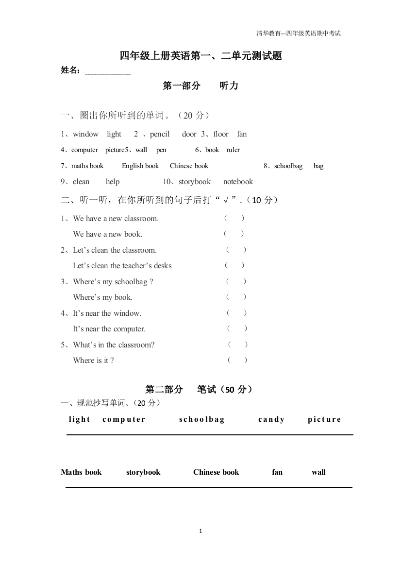 人教版小学四年级上册英语1-2单元试题