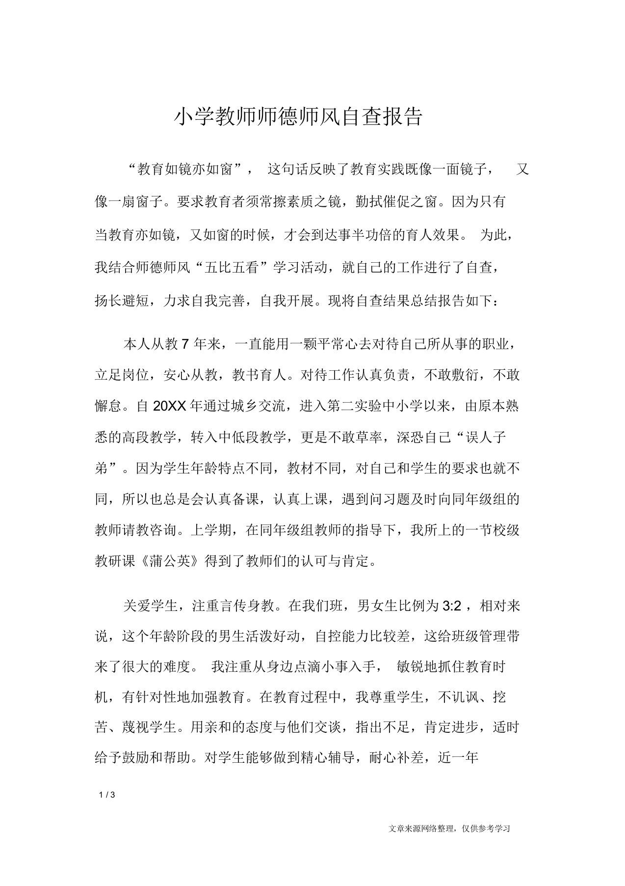 小学教师师德师风自查学习报告计划