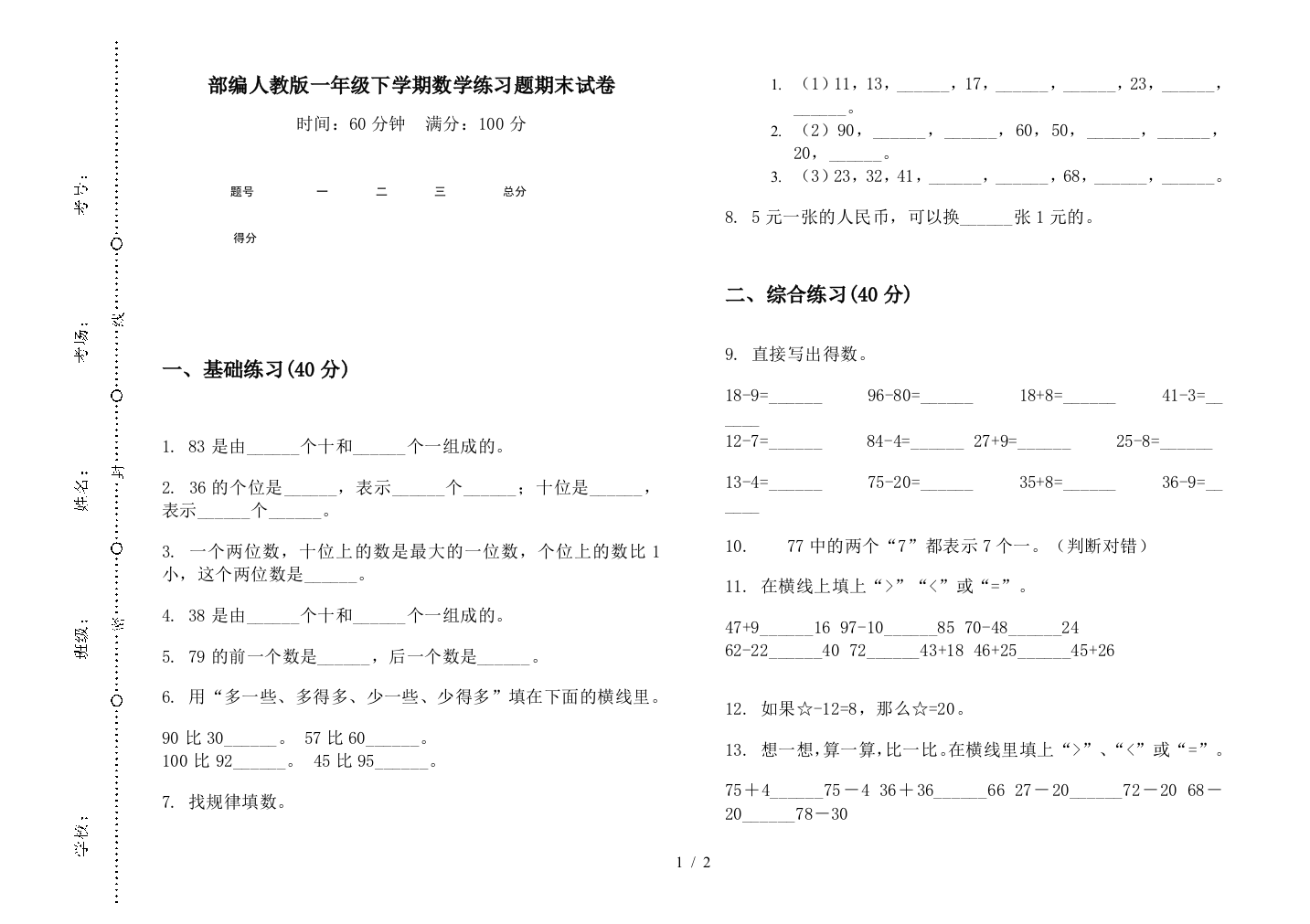 部编人教版一年级下学期数学练习题期末试卷