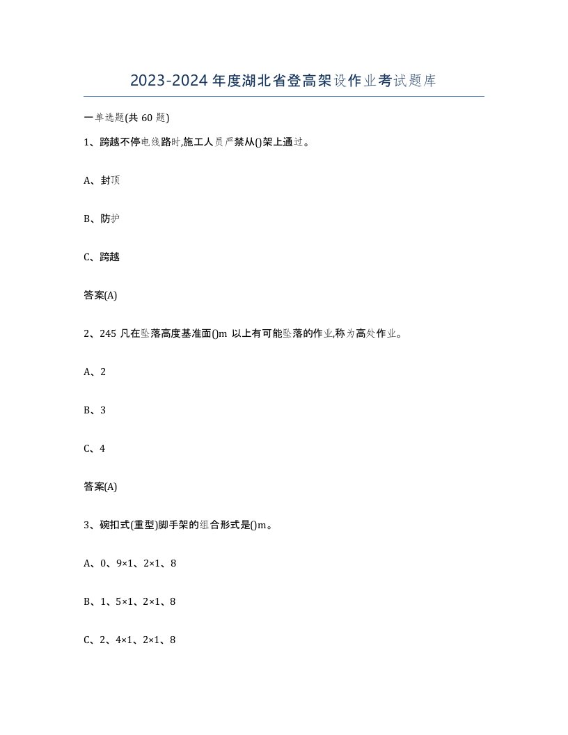 20232024年度湖北省登高架设作业考试题库