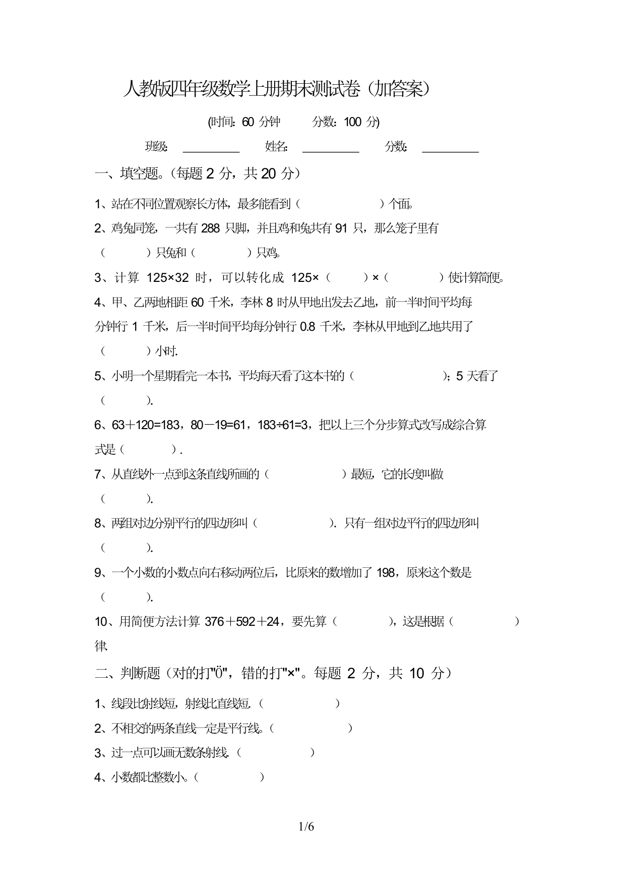 人教版四年级数学上册期末测试卷(加答案)