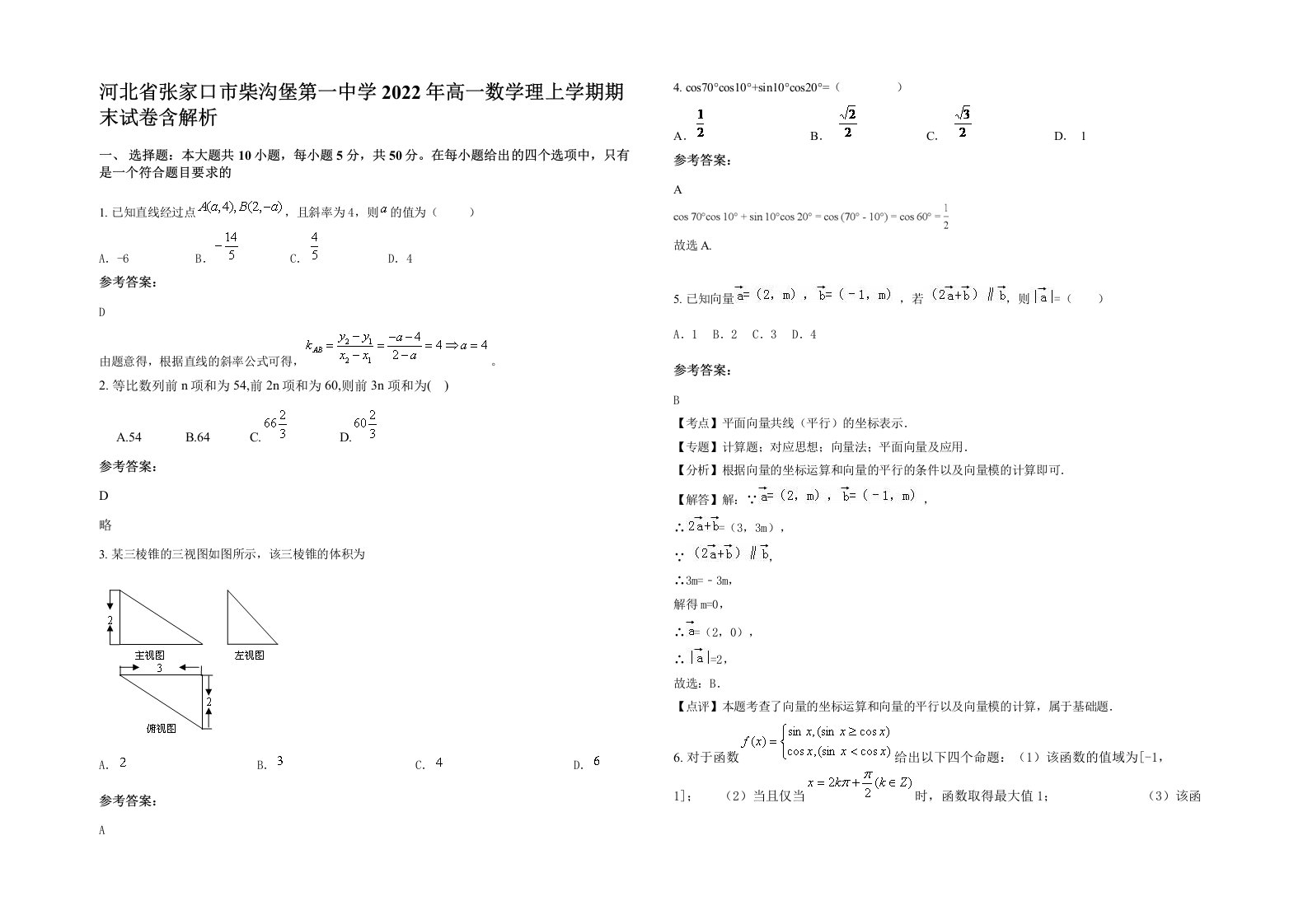 河北省张家口市柴沟堡第一中学2022年高一数学理上学期期末试卷含解析