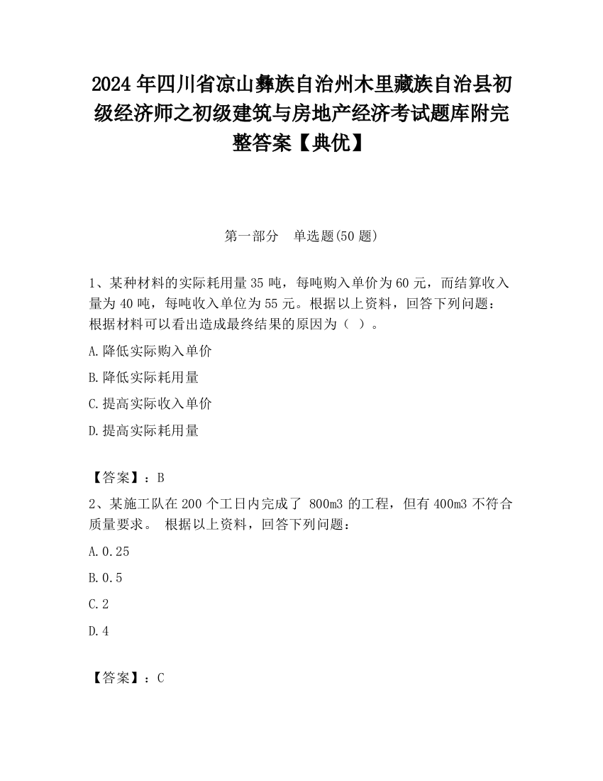 2024年四川省凉山彝族自治州木里藏族自治县初级经济师之初级建筑与房地产经济考试题库附完整答案【典优】