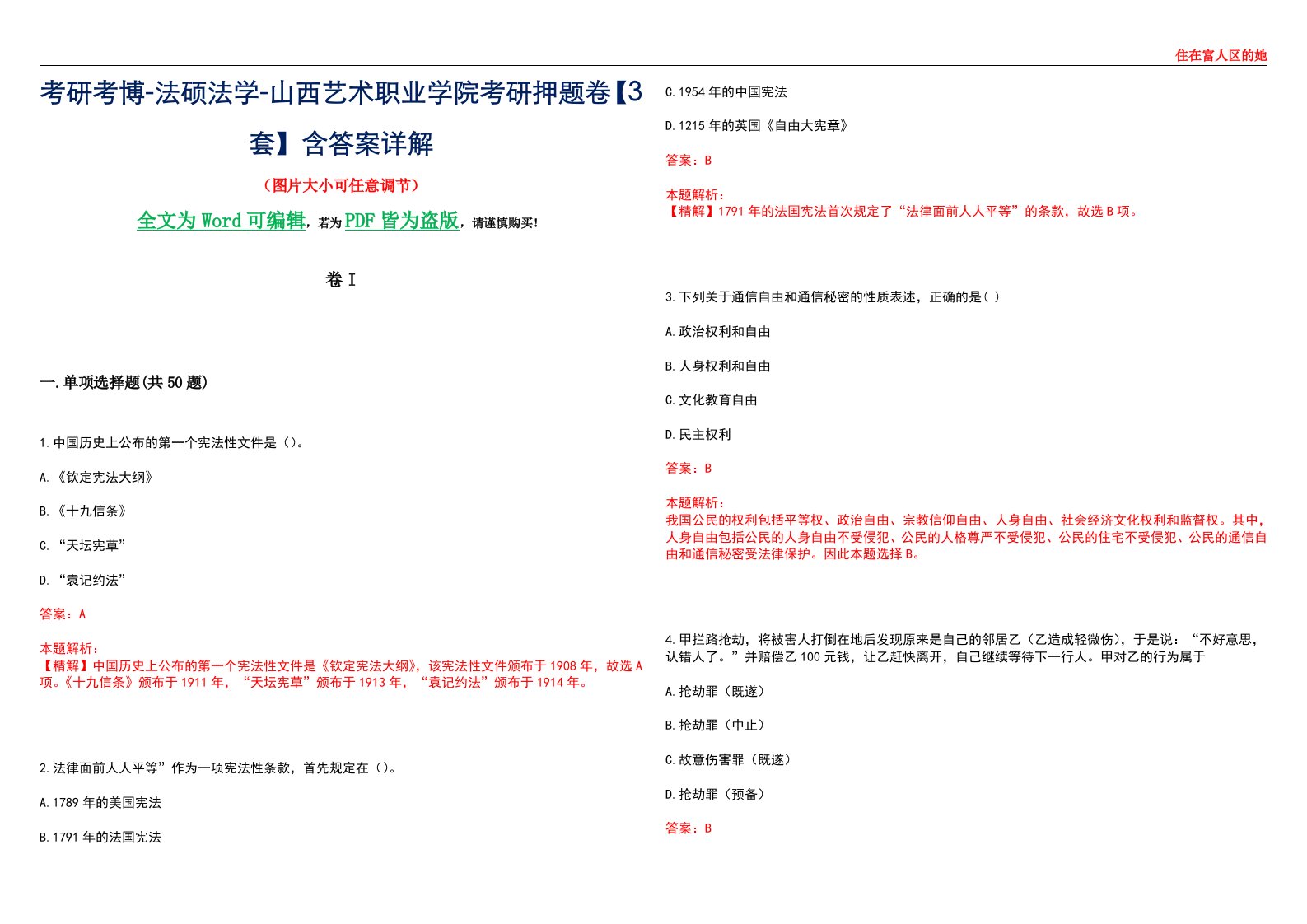 考研考博-法硕法学-山西艺术职业学院考研押题卷【3套】含答案详解I