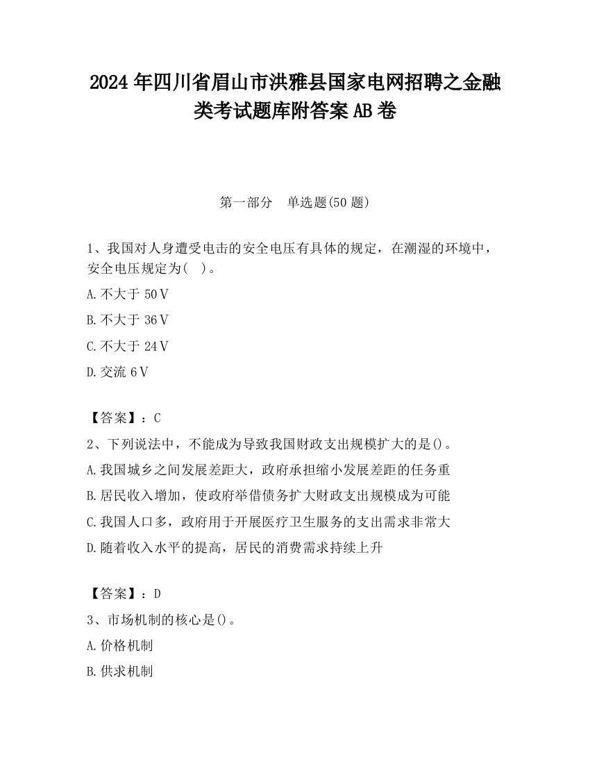 2024年四川省眉山市洪雅县国家电网招聘之金融类考试题库附答案AB卷