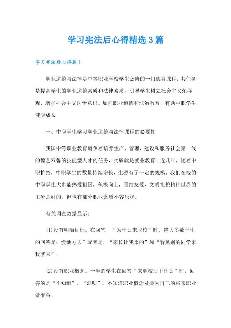 学习宪法后心得精选3篇