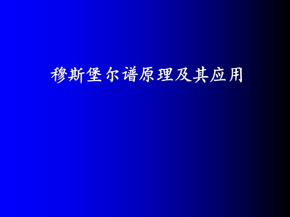 穆斯堡尔谱原理及应用