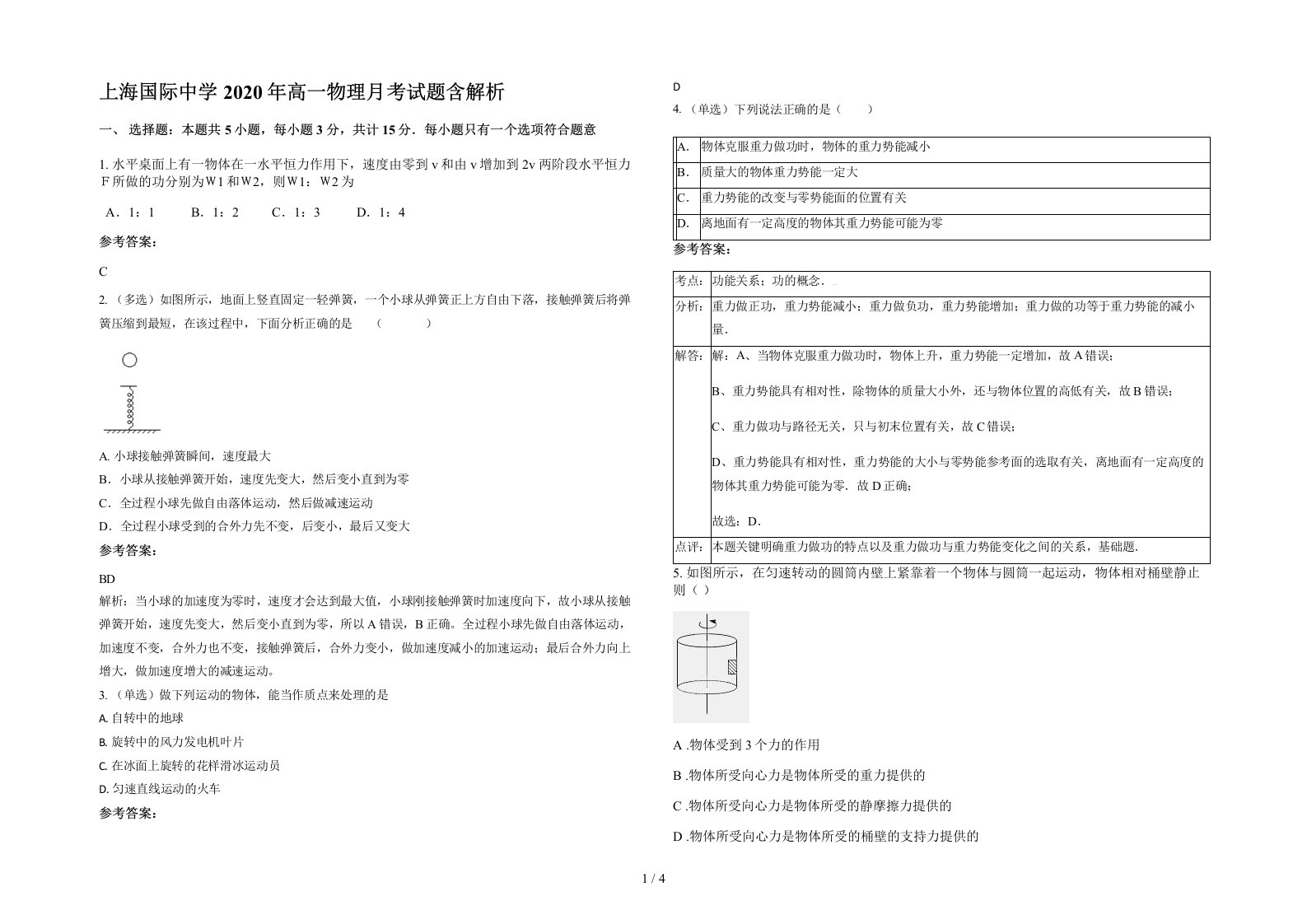 上海国际中学2020年高一物理月考试题含解析