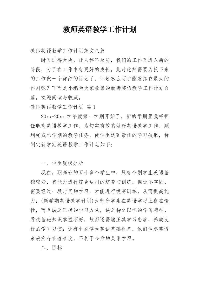 教师英语教学工作计划_28