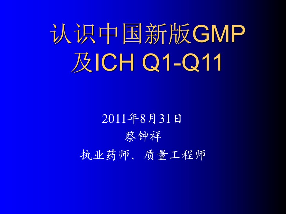 认识中国新版GMP及ICHQ1-Q