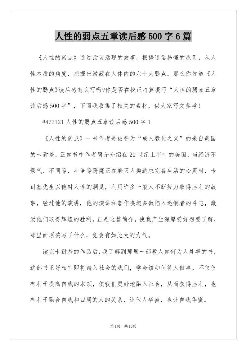 人性的弱点五章读后感500字6篇