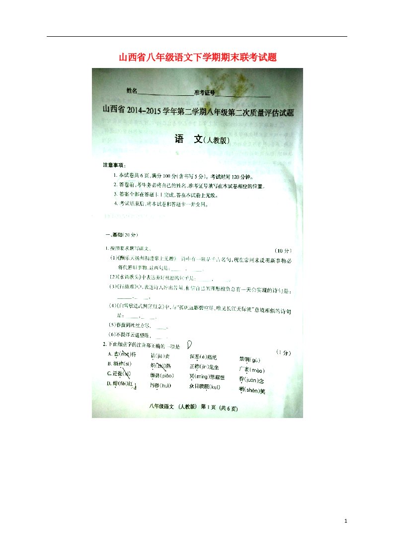 山西省八级语文下学期期末联考试题（扫描版）