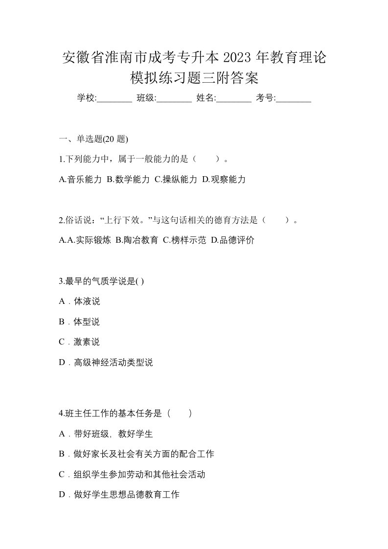 安徽省淮南市成考专升本2023年教育理论模拟练习题三附答案