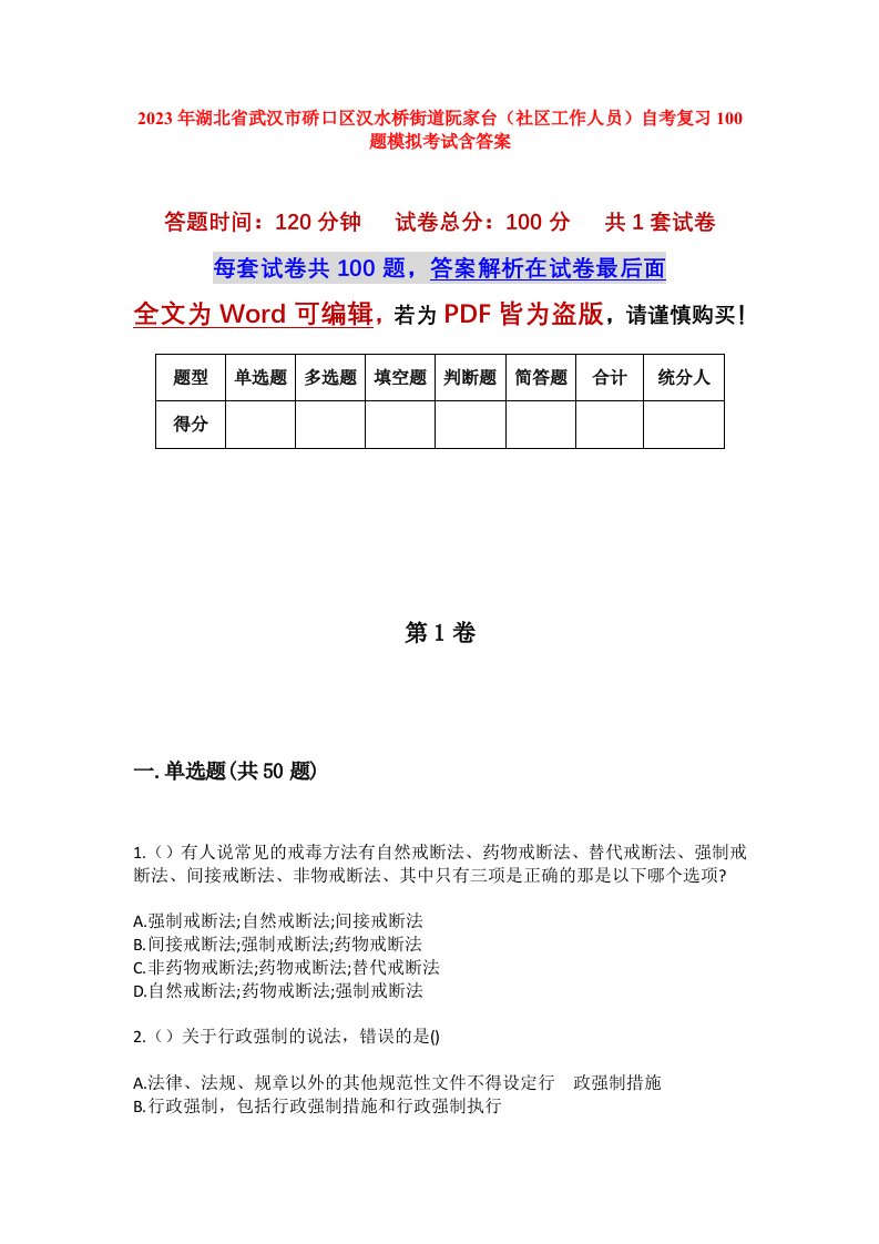 2023年湖北省武汉市硚口区汉水桥街道阮家台社区工作人员自考复习100题模拟考试含答案