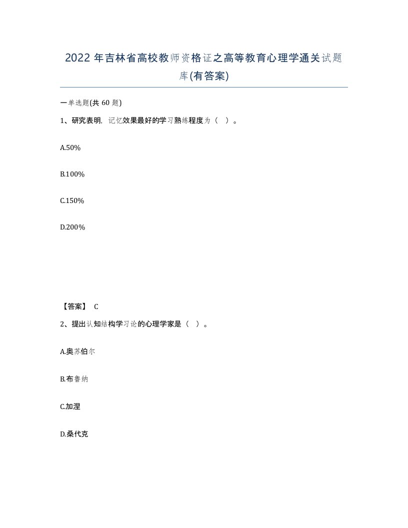 2022年吉林省高校教师资格证之高等教育心理学通关试题库有答案