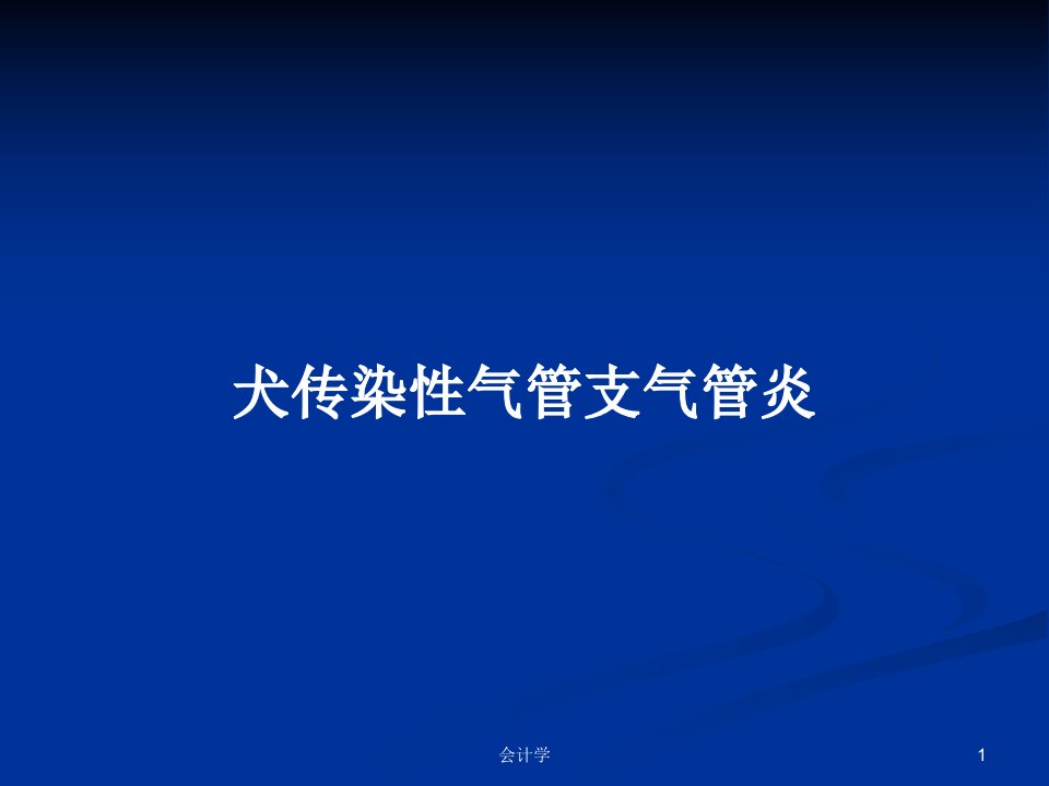 犬传染性气管支气管炎PPT教案