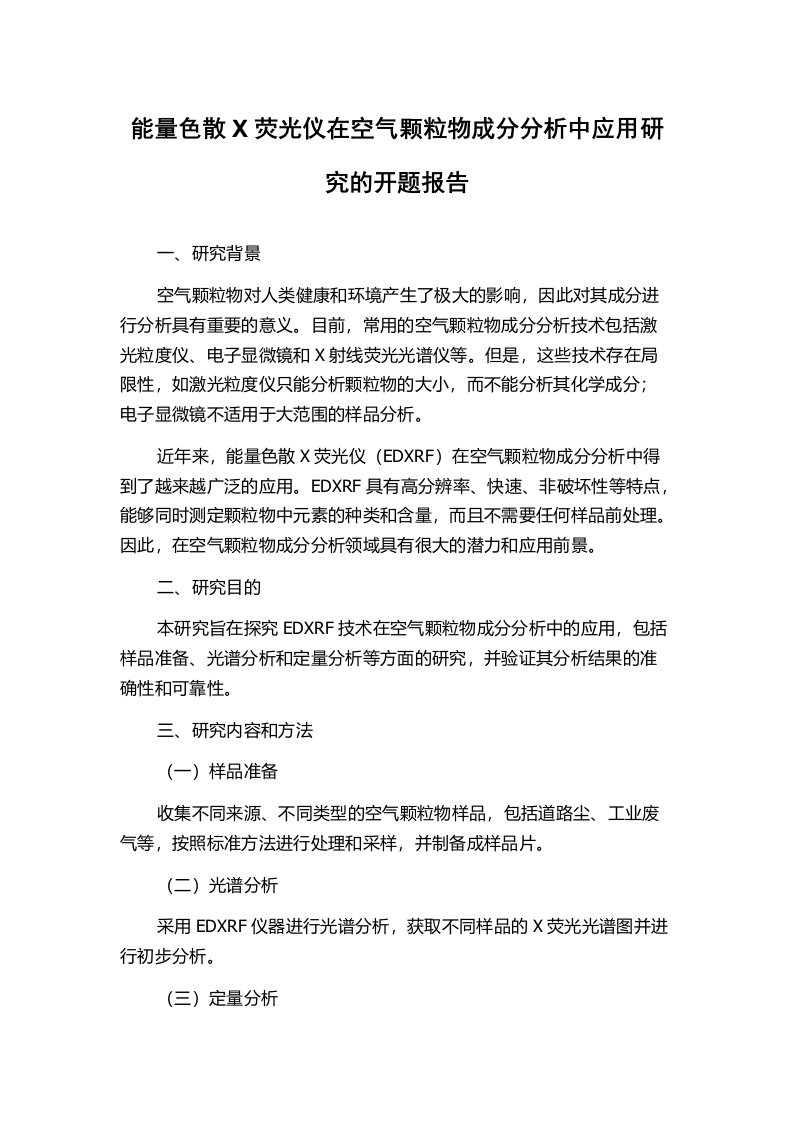 能量色散X荧光仪在空气颗粒物成分分析中应用研究的开题报告