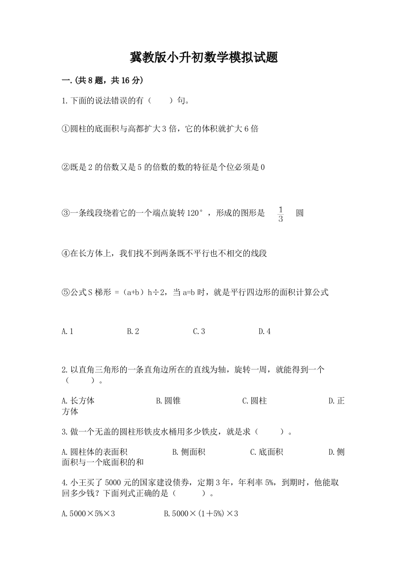 冀教版小升初数学模拟试题及参考答案【满分必刷】