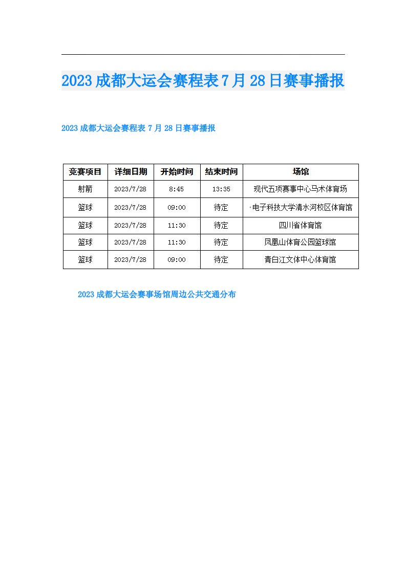 成都大运会赛程表7月28日赛事播报