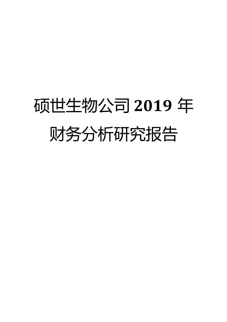 硕世生物公司2019年财务分析研究报告