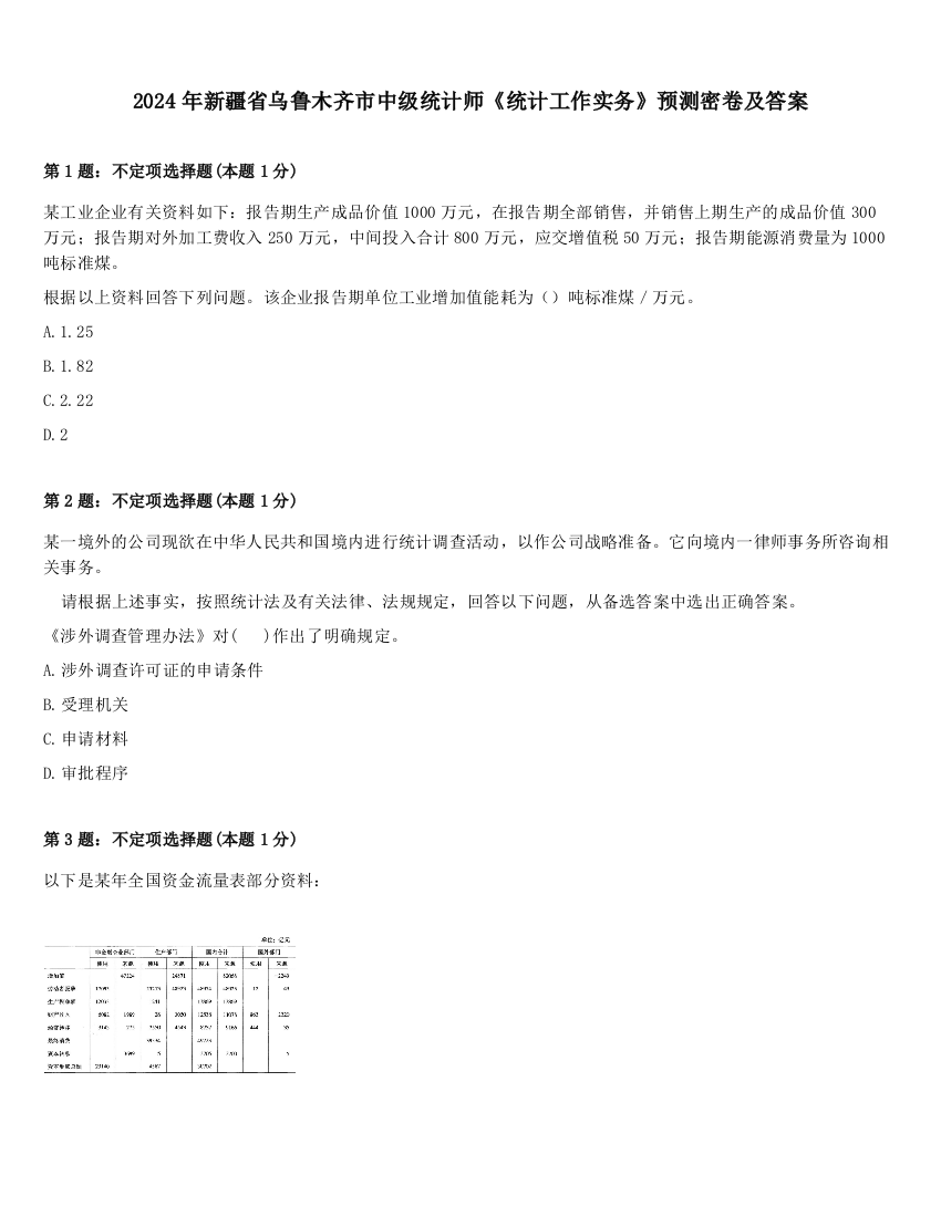 2024年新疆省乌鲁木齐市中级统计师《统计工作实务》预测密卷及答案