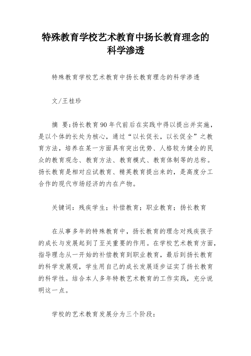 特殊教育学校艺术教育中扬长教育理念的科学渗透