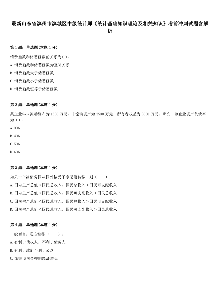 最新山东省滨州市滨城区中级统计师《统计基础知识理论及相关知识》考前冲刺试题含解析