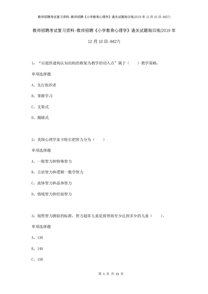 教师招聘考试复习资料-教师招聘小学教育心理学通关试题每日练2019年12月10日-8427