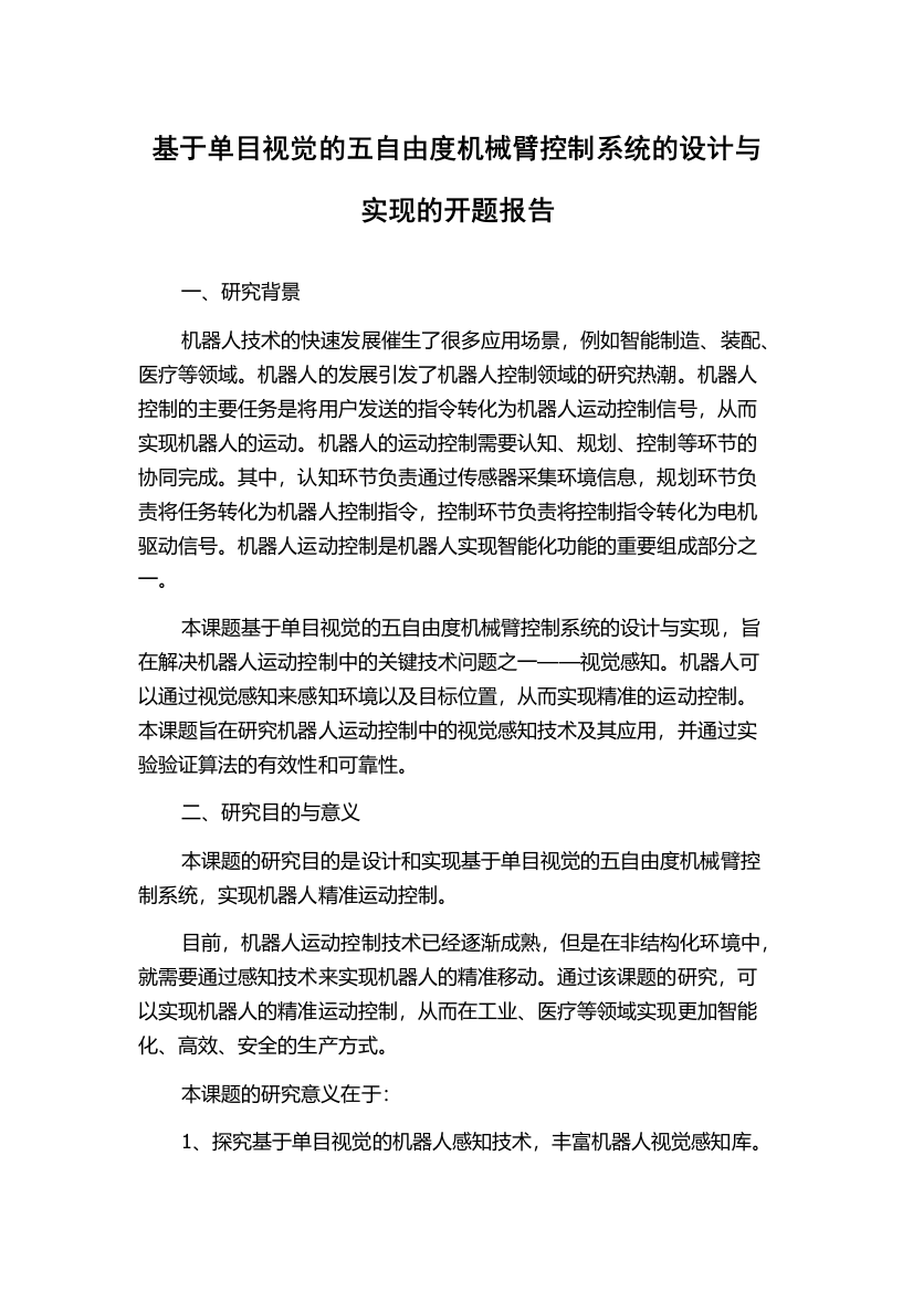 基于单目视觉的五自由度机械臂控制系统的设计与实现的开题报告