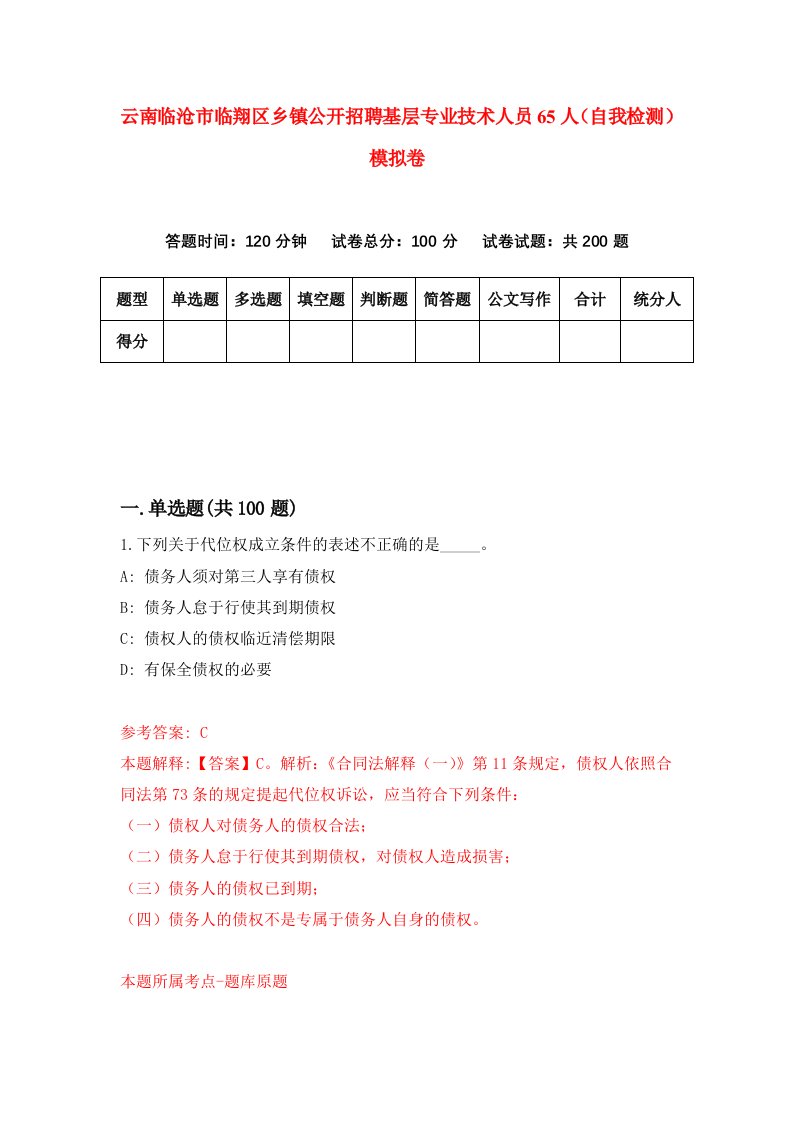 云南临沧市临翔区乡镇公开招聘基层专业技术人员65人自我检测模拟卷5