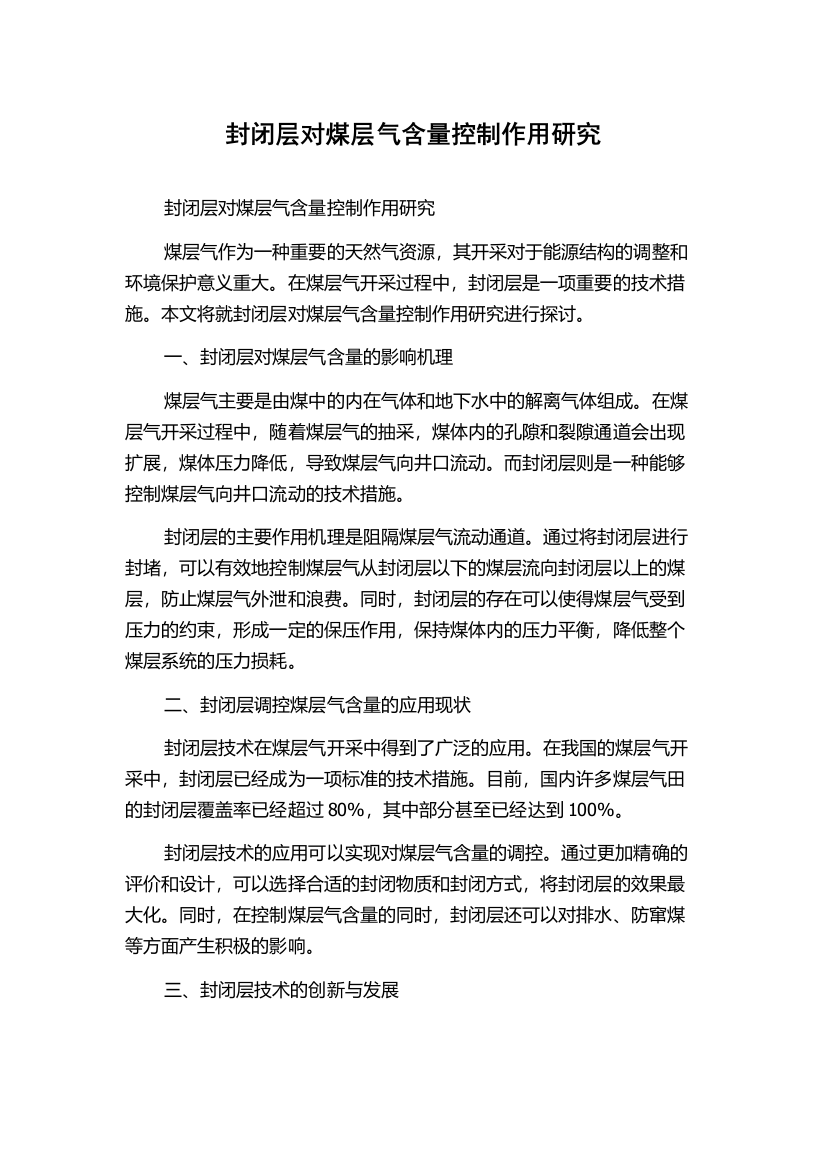 封闭层对煤层气含量控制作用研究