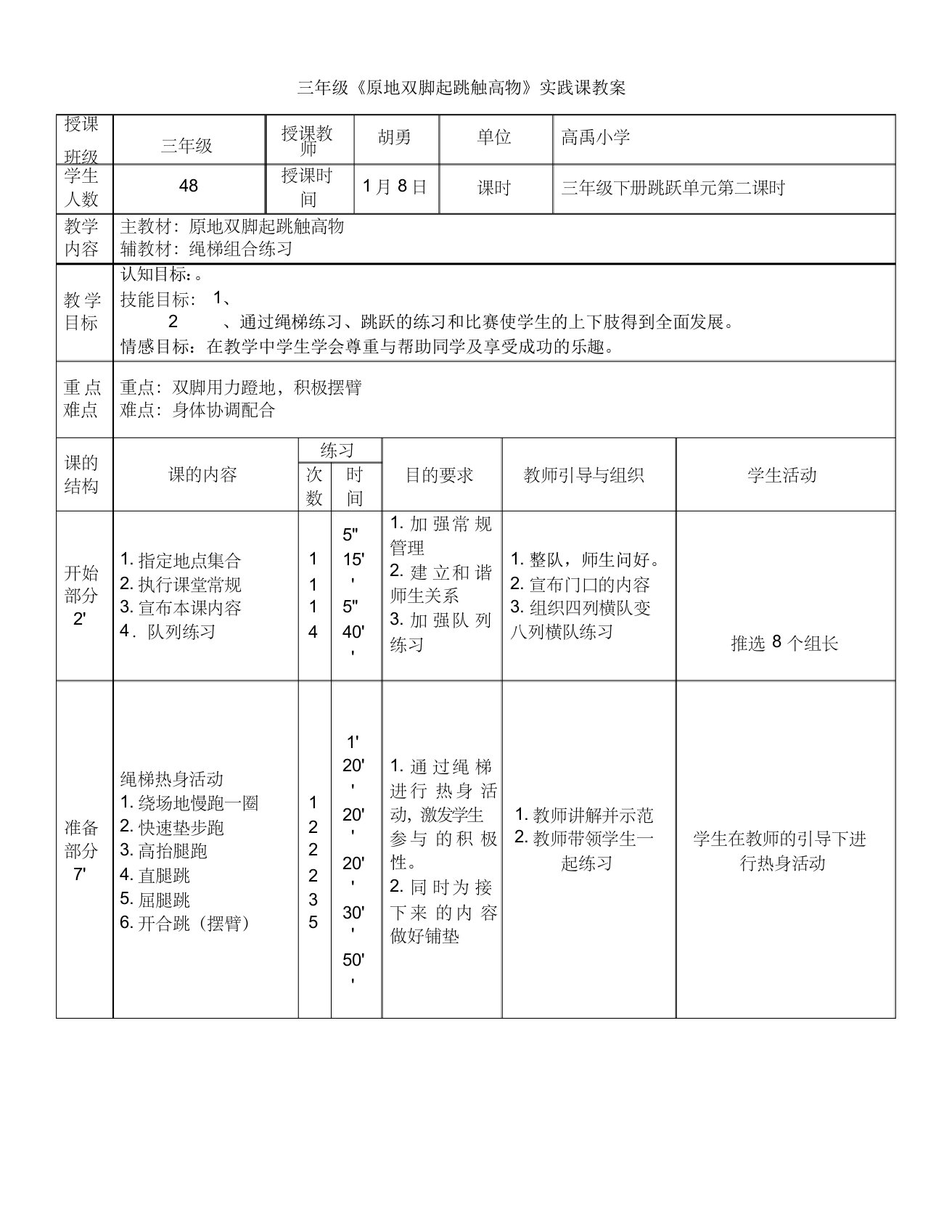 三年级《原地双脚起跳触高物》实践课教案