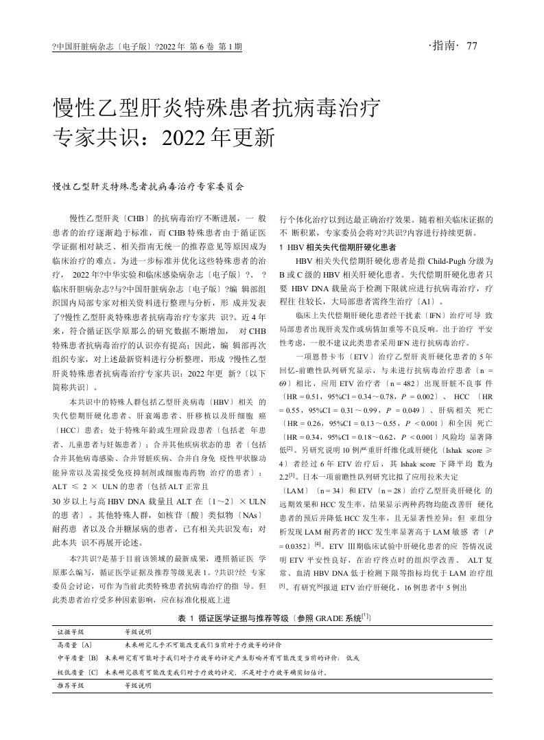 慢性乙型肝炎特殊患者抗病毒治疗专家共识：2022年更新