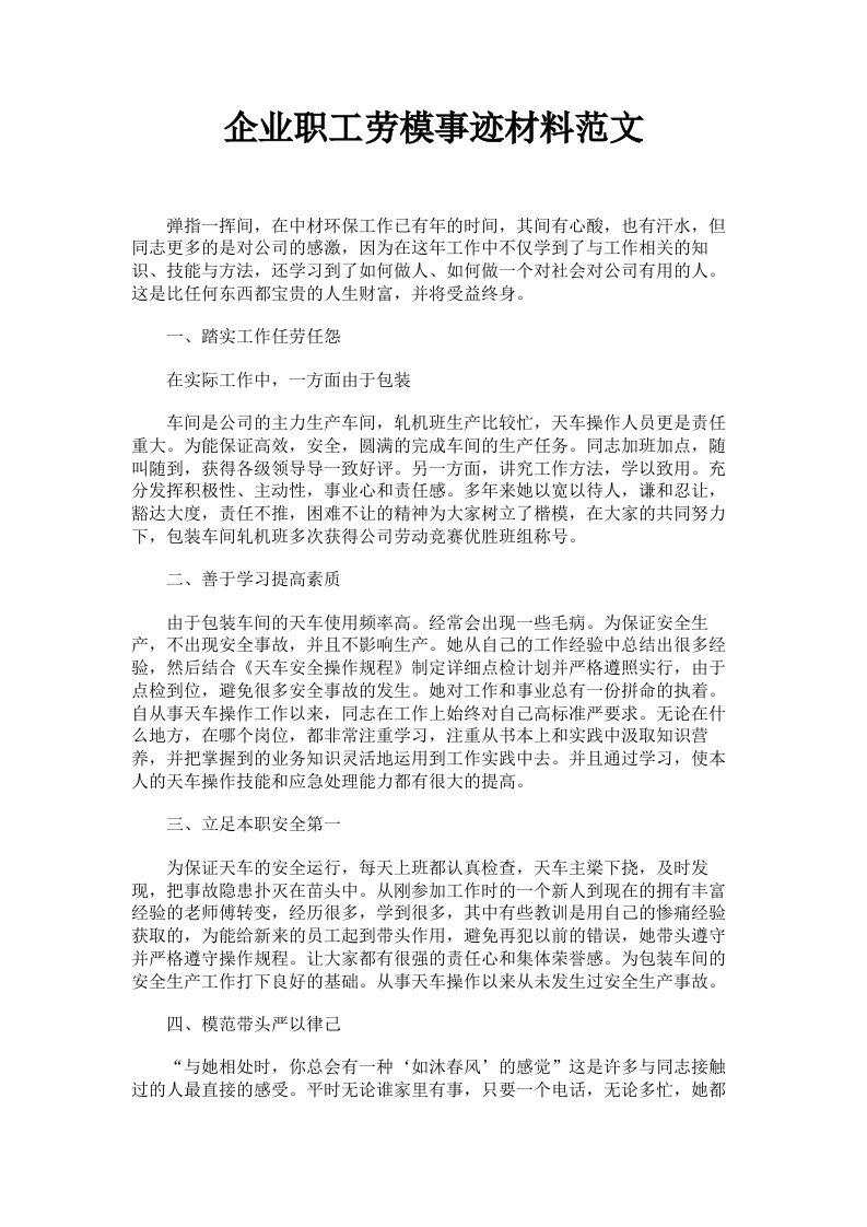 企业职工劳模事迹材料范文