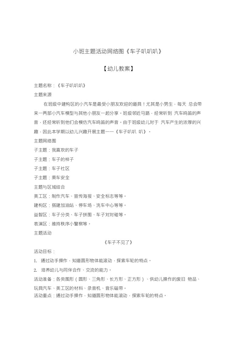 2021-2022学年小班主题活动网络图《车子叭叭叭》，好玩到停不下来【幼儿教案】