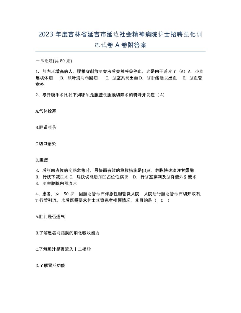 2023年度吉林省延吉市延边社会精神病院护士招聘强化训练试卷A卷附答案