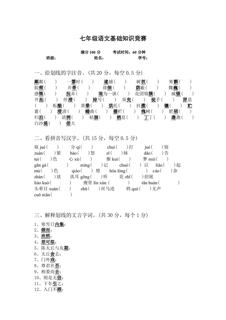 新人教版七年级语文基础知识竞赛