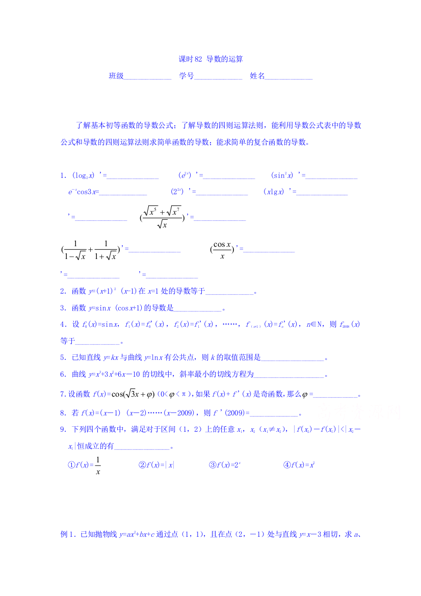 江苏省溧阳市第六中学2016届高考数学复习学案：导数的运算