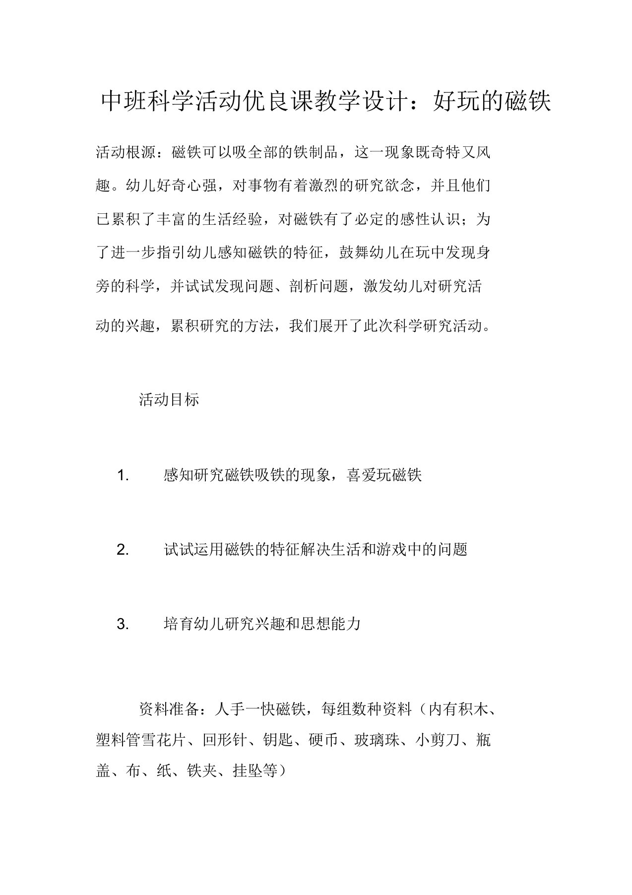 中班科学活动课教案好玩的磁铁