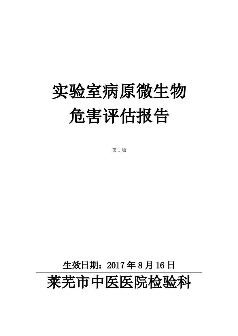 (推荐)3.3.3实验室病原微生物危害评估报告